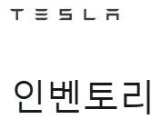 테슬라 인벤토리