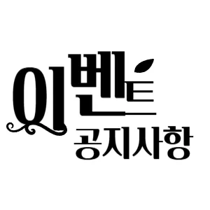 🎁 선물 이벤트 공지사항