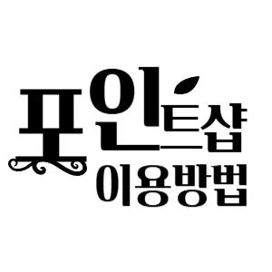 포인트 선물샵 이용방법